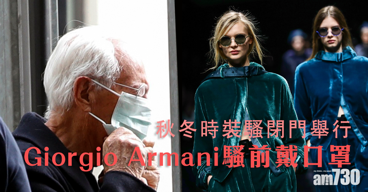 【武漢肺炎】意國疫情升溫 Giorgio Armani騷前戴口罩 政府頒限娛令
