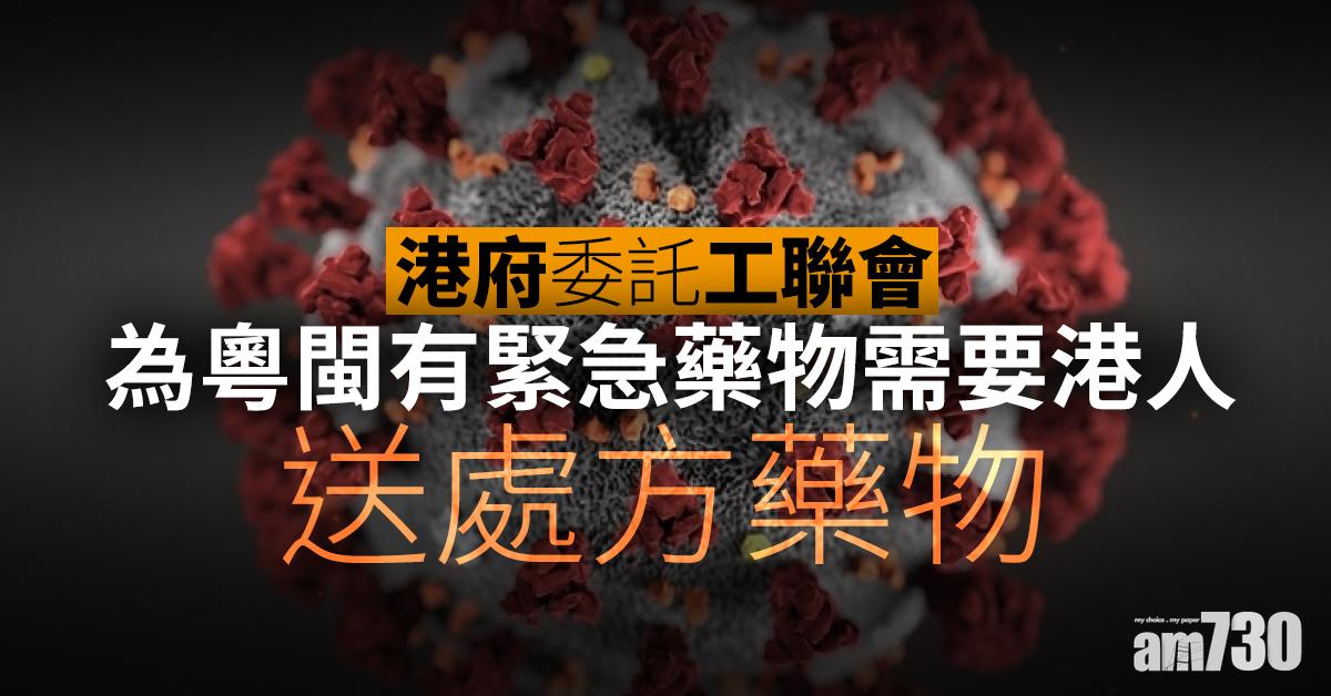 【武漢肺炎】港府委託工聯會為粵閩有緊急藥物需要港人送處方藥物