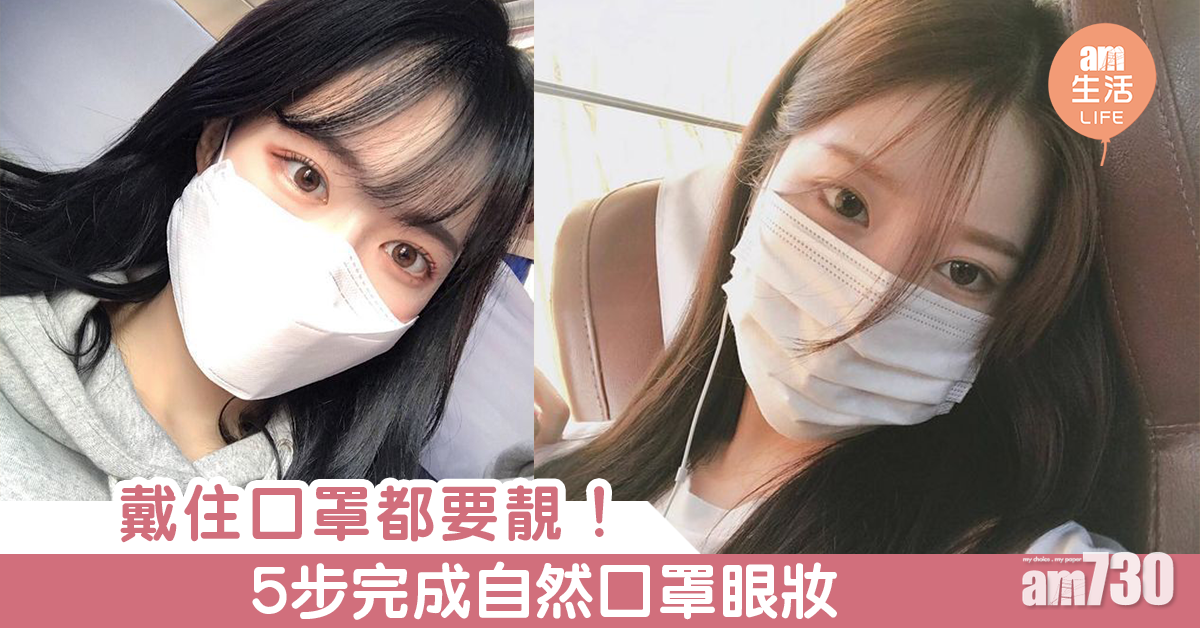 戴口罩都要靚！5步完成自然口罩眼妝