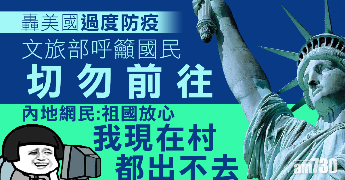 【武漢肺炎】轟美國過度防疫 文旅部：切勿前往
