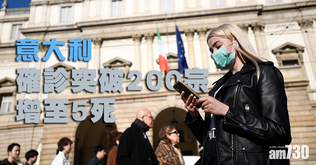 【武漢肺炎】意大利確診突破200宗 增至5死