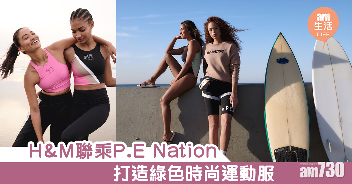 H&M x P.E Nation 打造綠色時尚運動服