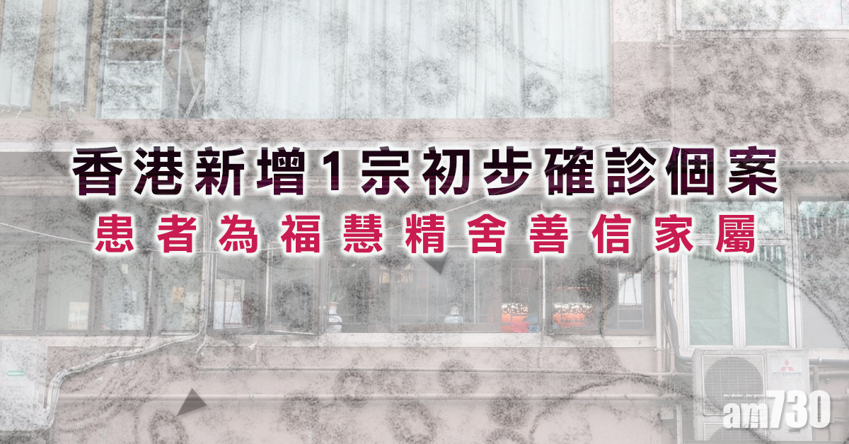 【武漢肺炎】港新增1宗初步確診個案　患者為福慧精舍善信家屬