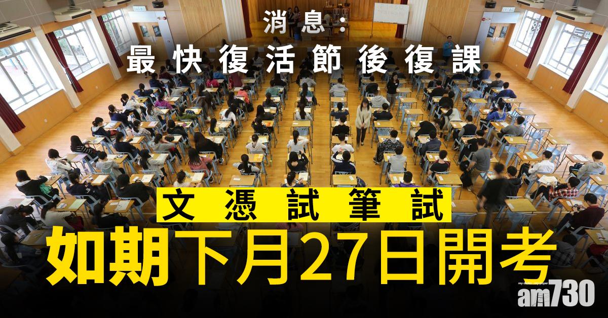 【武漢肺炎】消息：最快復活節後復課  文憑試筆試如期下月27日開考   