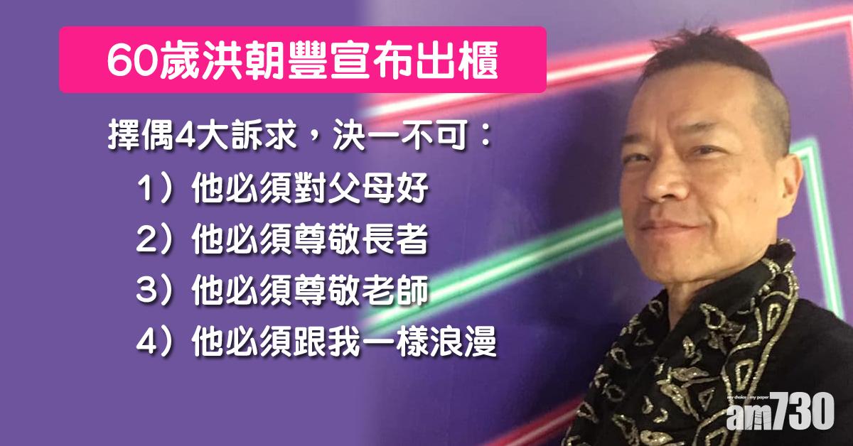 60歲洪朝豐宣布出櫃 公開擇偶4大訴求