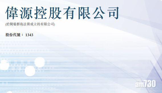 【疫市新股】偉源控股今招股籌1.6億