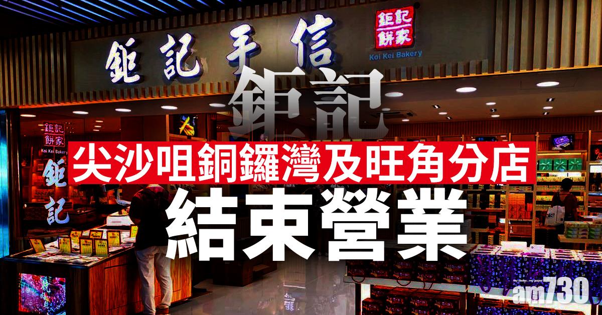 鉅記尖沙咀銅鑼灣及旺角分店結束營業