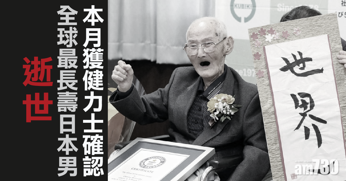 剛獲健力士確認   全球最長壽日男逝世
