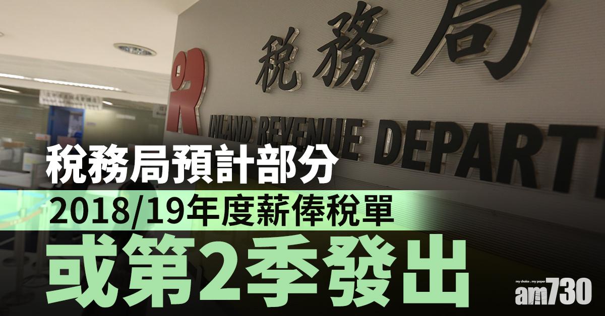 稅務局預計部分2018/19年度薪俸稅單或第2季發出