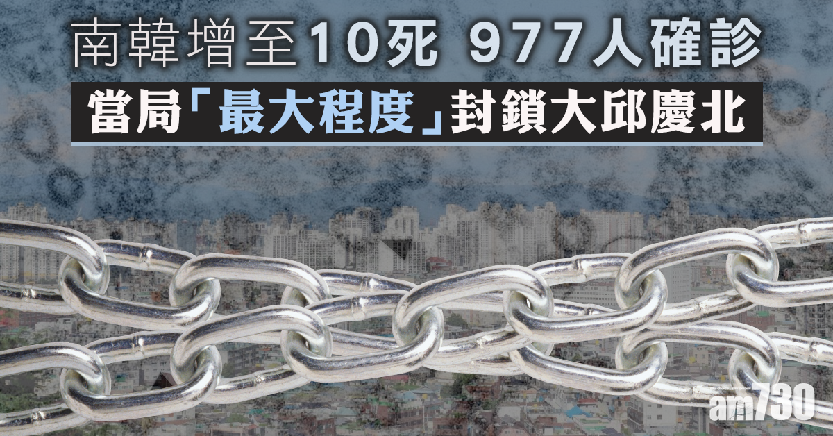 【武漢肺炎】韓增至10死 977人確診  當局「最大程度」封鎖大邱慶北