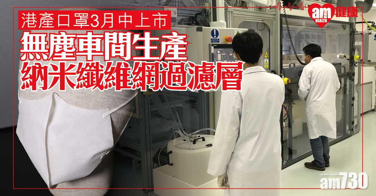 【港產口罩】保健品牌牽頭 採用Nanofiber過濾層 3月中起投產300萬個