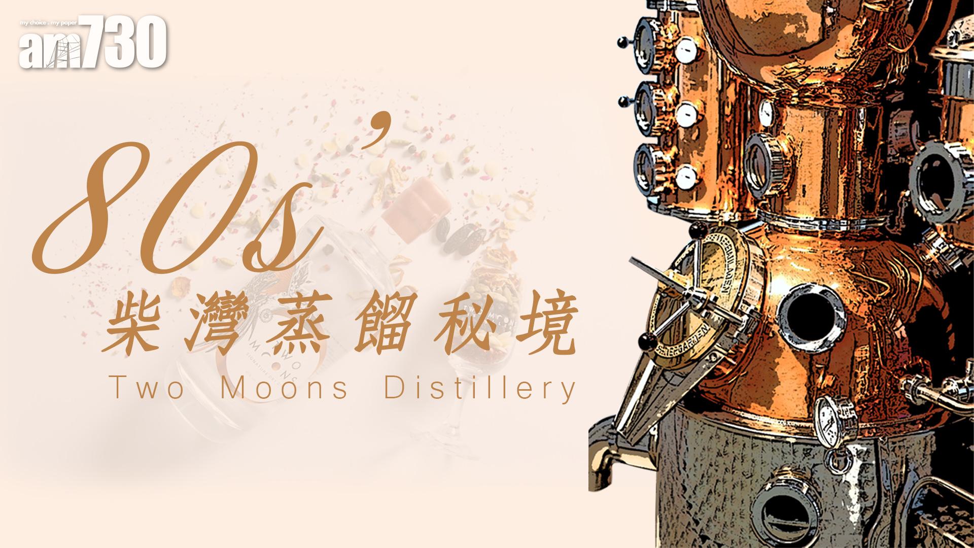 80s’柴灣蒸餾秘境 Two Moons Distillery