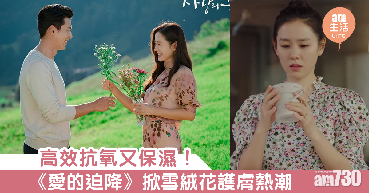 高效抗氧又保濕！《愛的迫降》掀雪絨花護膚熱潮