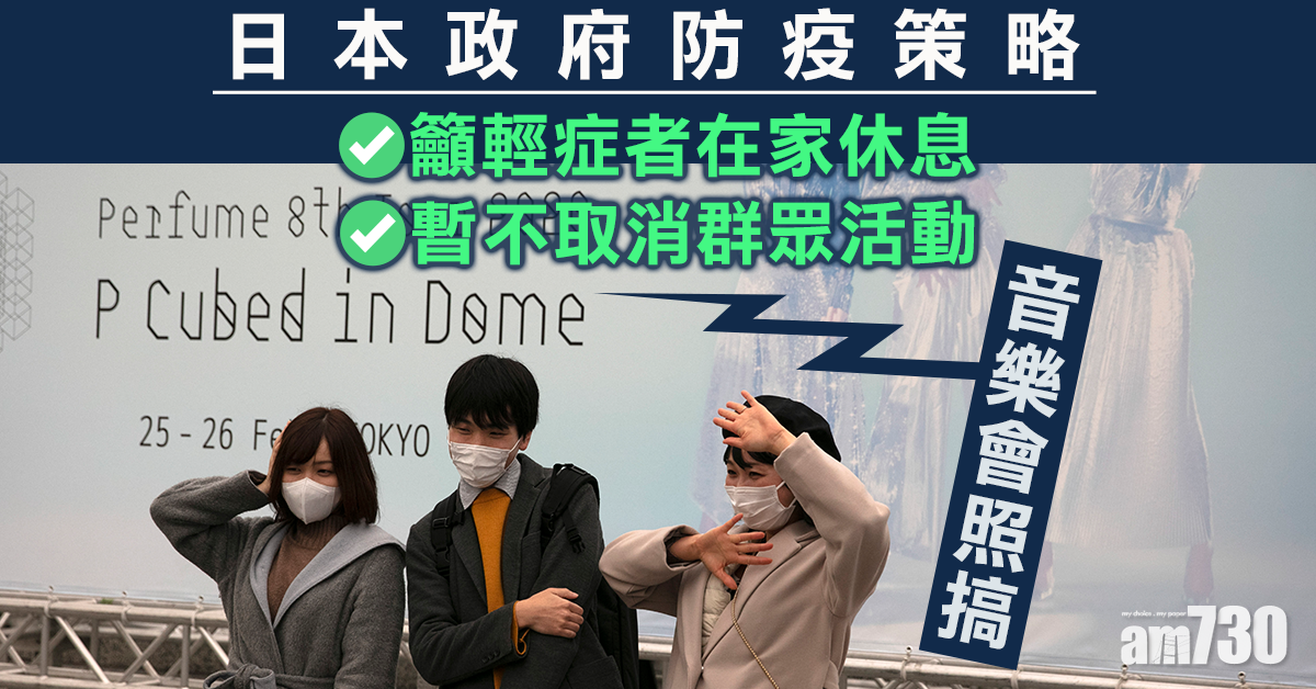 【武漢肺炎】日政府防疫策略：籲輕症者在家休息 暫不取消群眾活動 