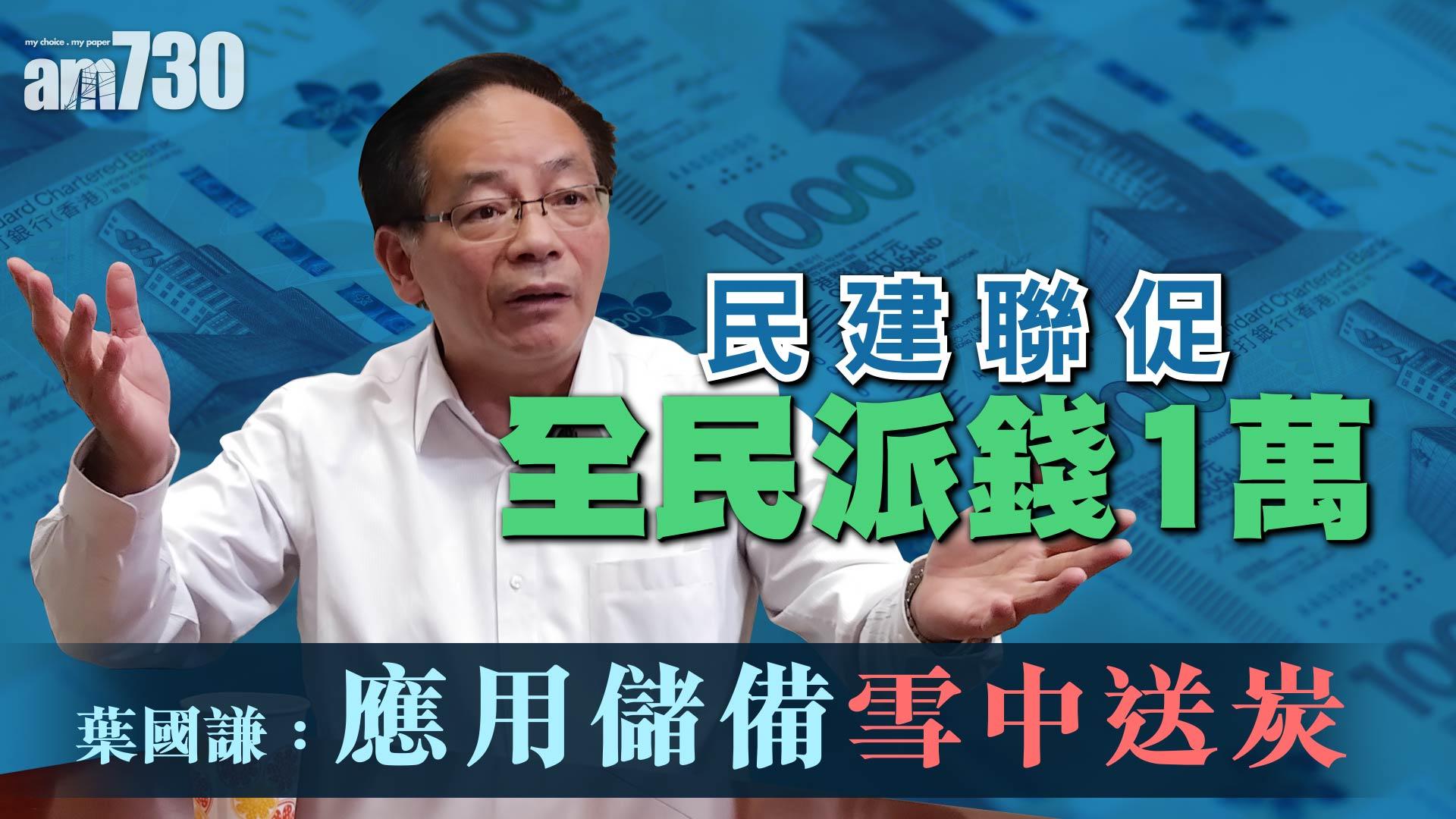  民建聯促全民派錢1萬 葉國謙：應用儲備雪中送炭