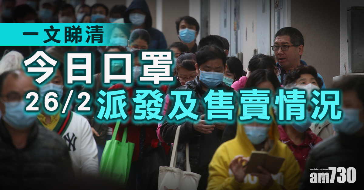 【口罩難求】一文睇清今日口罩派發及售賣情況 (持續更新)