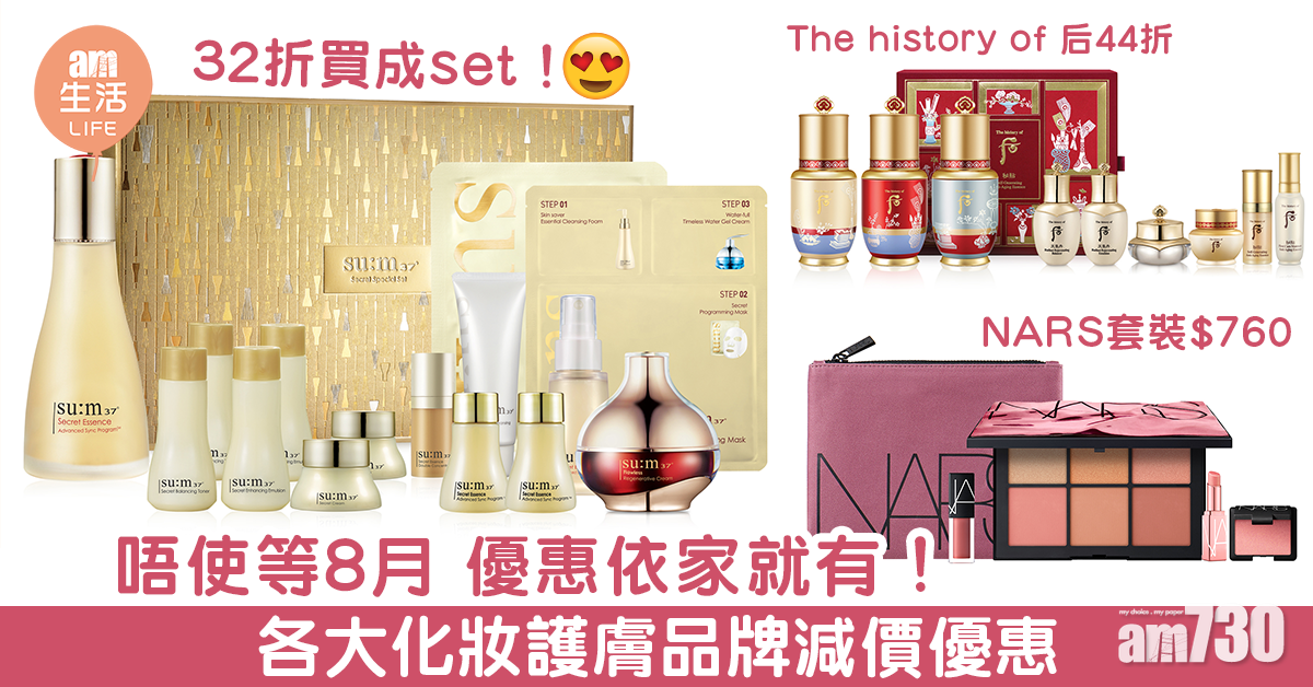 唔使等8月 優惠依家就有！各大化妝護膚品牌減價優惠　