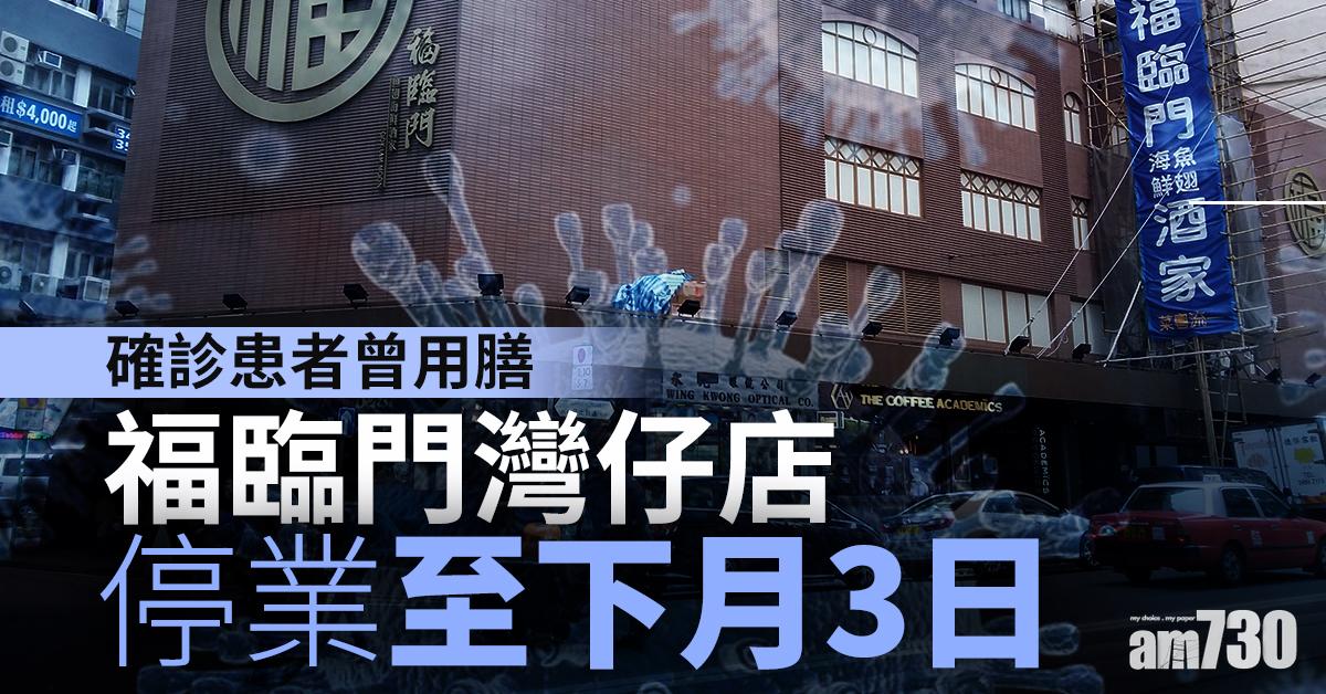 【武漢肺炎】確診患者曾用膳 福臨門灣仔店停業至下月3日