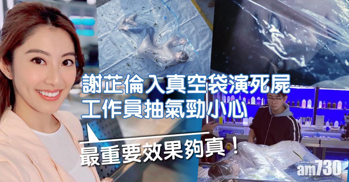 【法證先鋒IV】李施嬅讚謝芷倫專業 演死屍匿真空袋