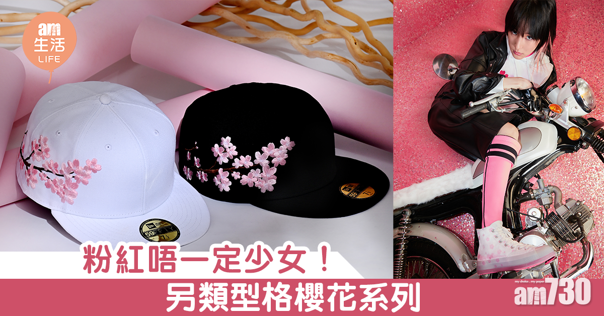 粉紅唔一定少女！另類型格櫻花系列