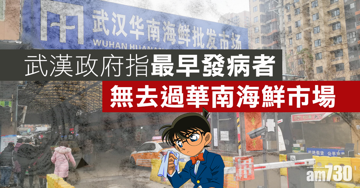 【武漢肺炎】武漢政府：最早發病者無去過華南海鮮市場