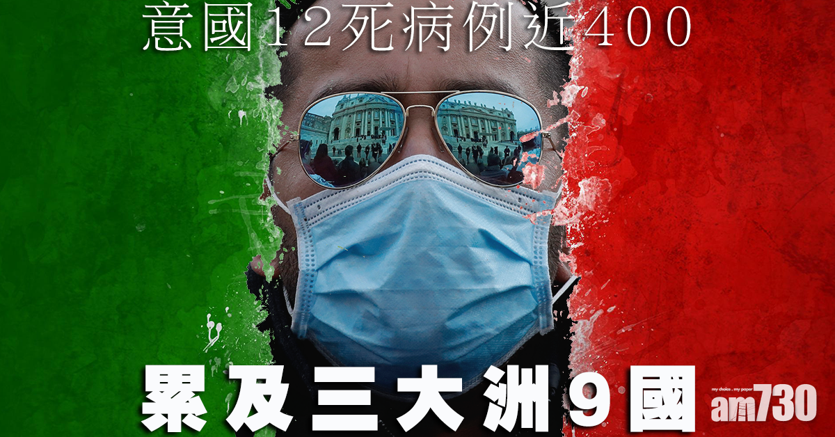 【武漢肺炎】意國12死病例近400 累及三大洲9國
