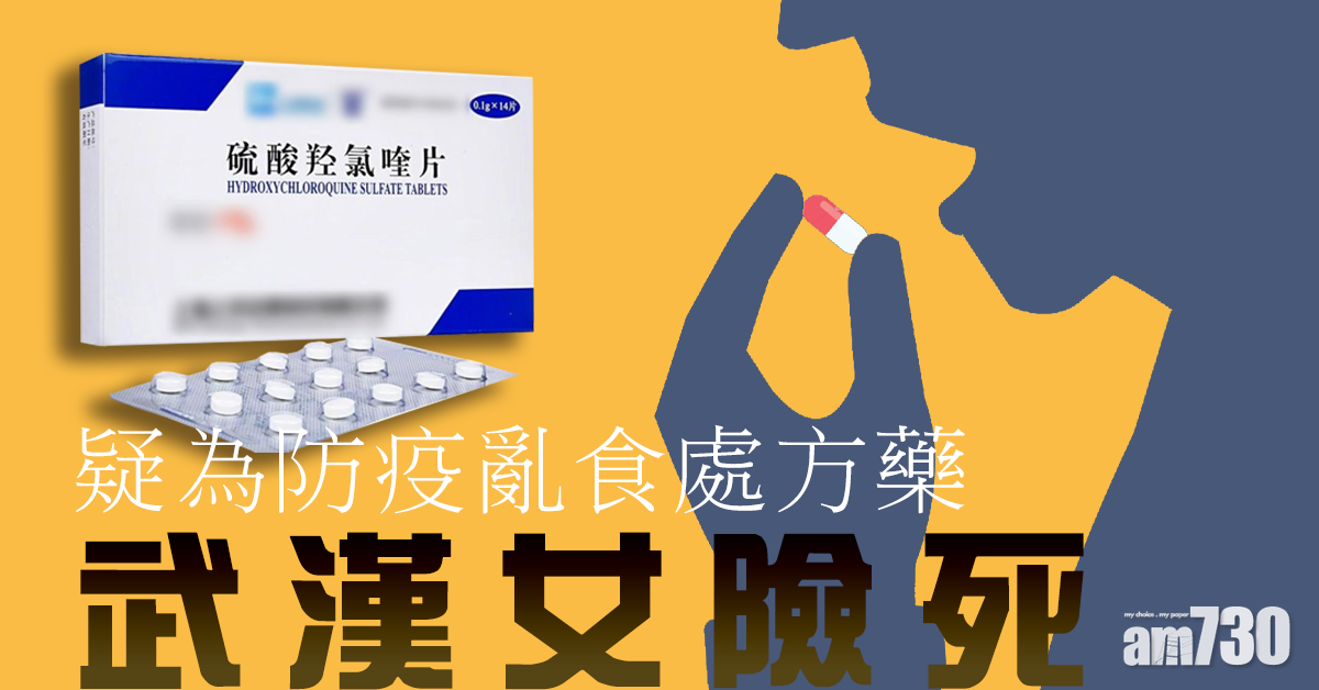 【武漢肺炎】疑為防疫亂食處方藥 武漢女險死
