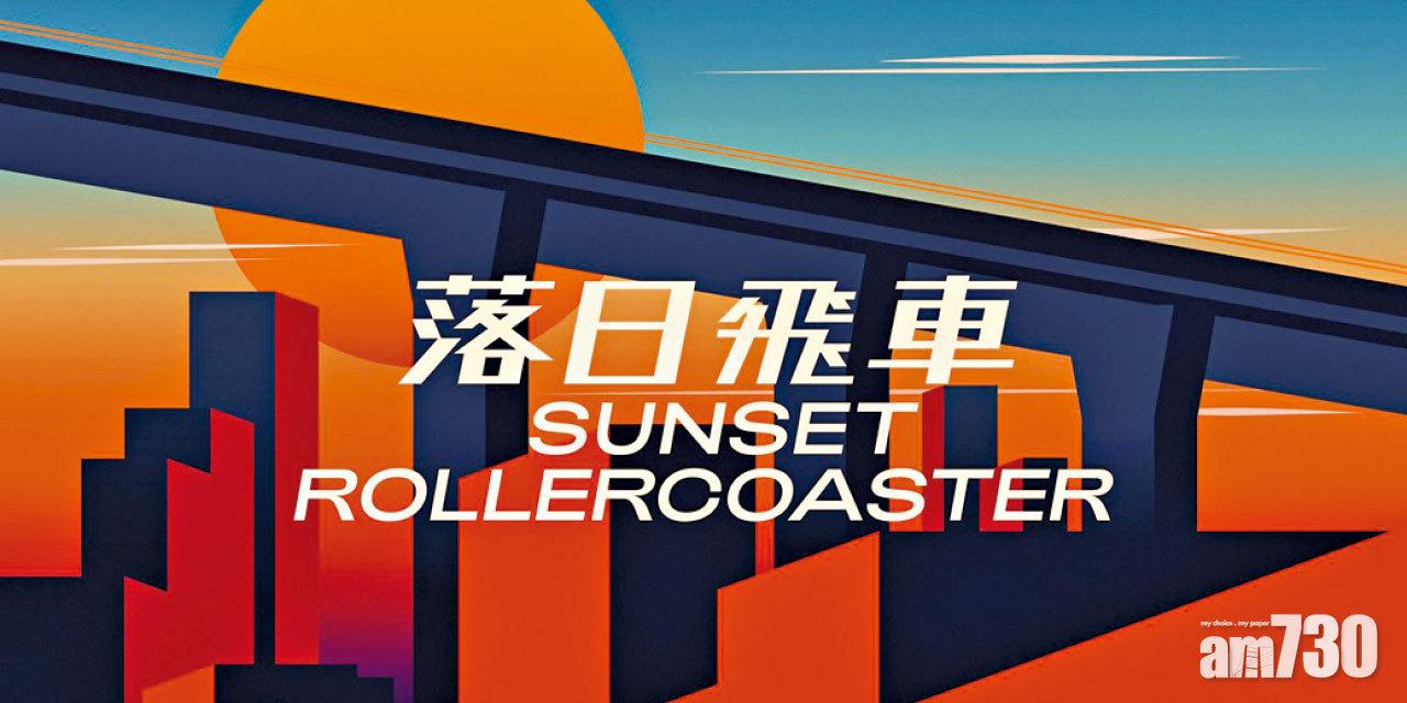 台灣樂隊落日飛車 再度來港開騷