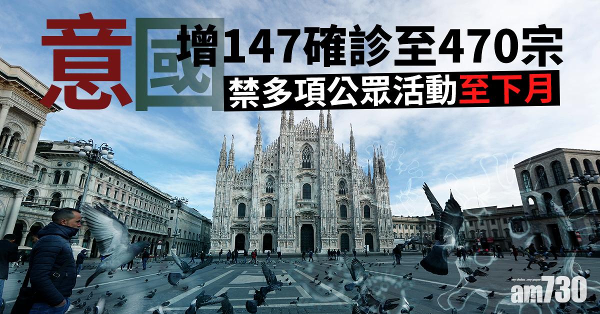 【武漢肺炎】意國增147確診至470宗 禁多項公眾活動至下月