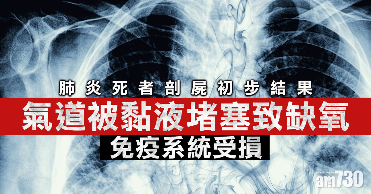 剖屍初步結果：免疫系統受損