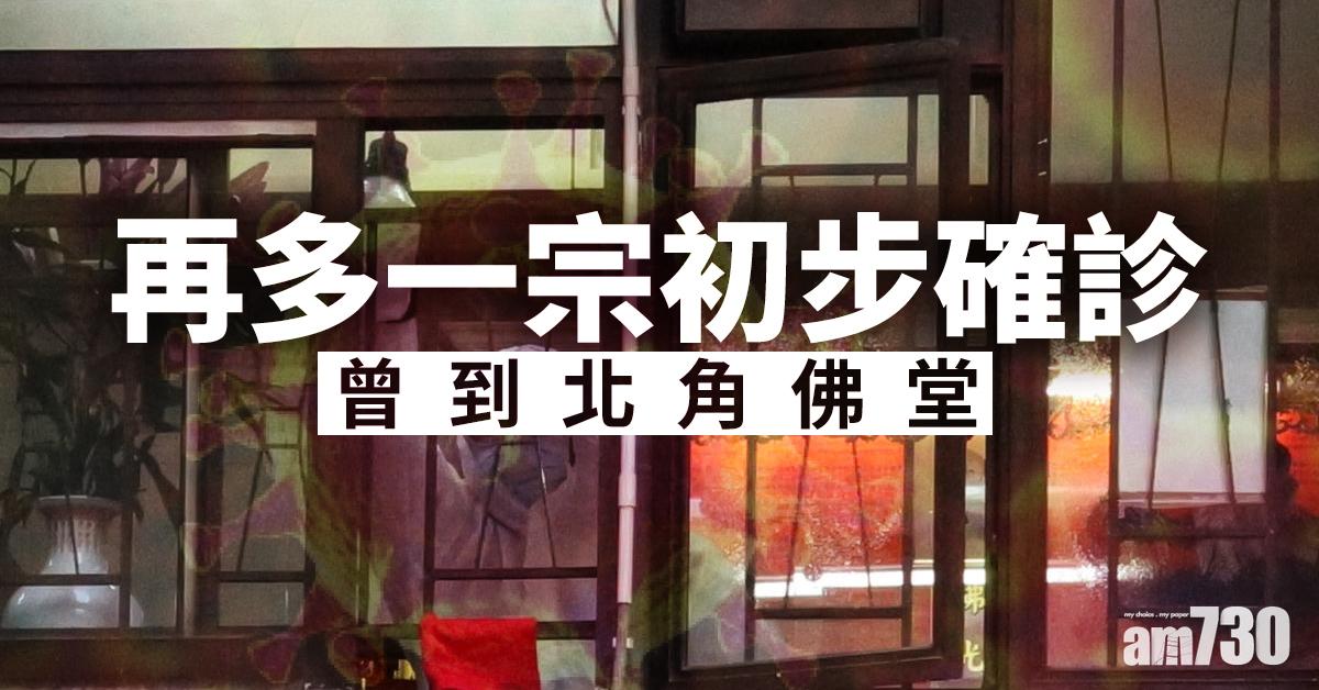 【武漢肺炎】再多一宗初步確診　曾到北角佛堂
