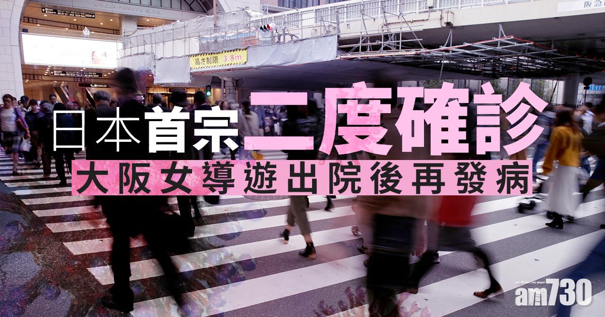 【武漢肺炎】日本首宗二度確診   大阪女導遊出院後再發病