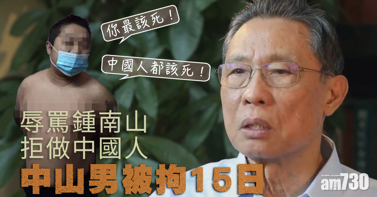 辱罵鍾南山 拒做中國人 中山男被拘15日