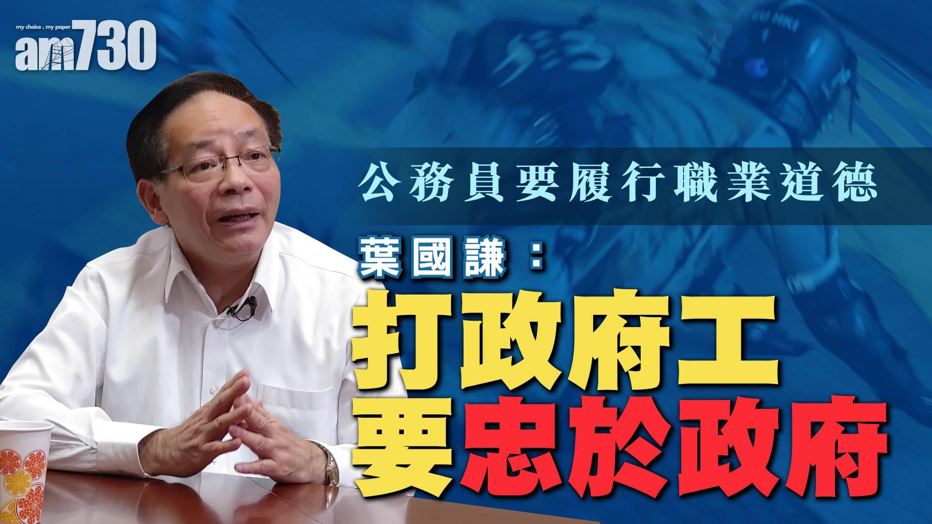 公務員要履行職業道德 葉國謙：打政府工要忠於政府