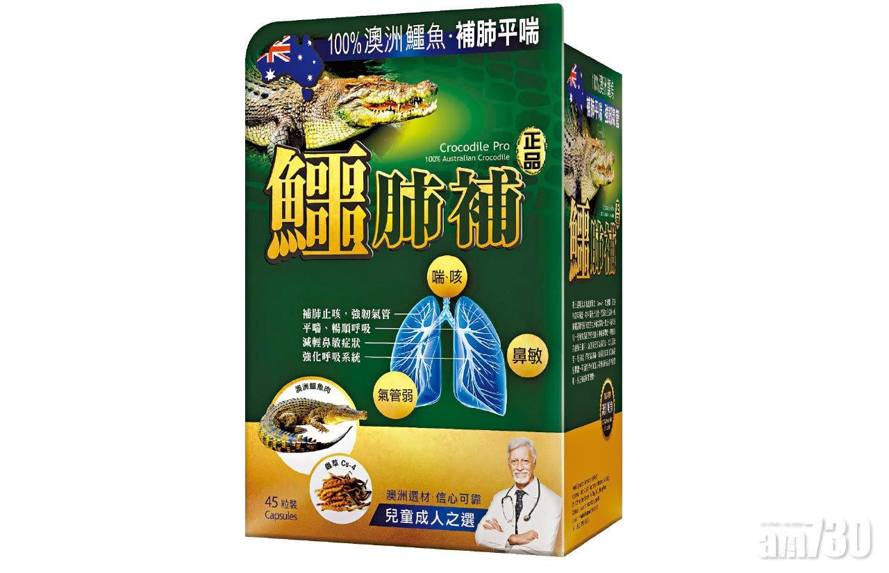 澳洲鱷魚 補肺抗疫強免疫