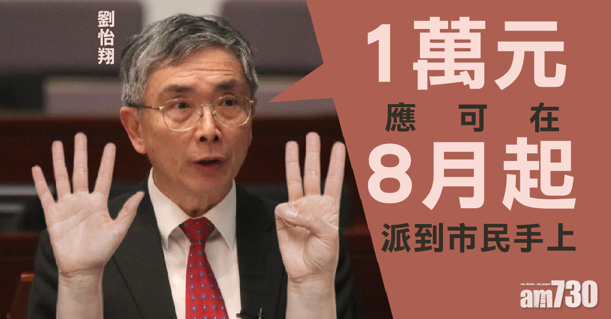 【預算案】劉怡翔：1萬元應可在8月起派到市民手上