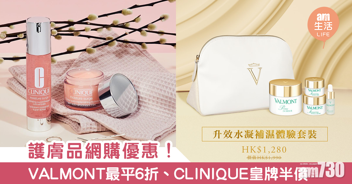 護膚品網購優惠！VALMONT 最平6折、CLINIQUE兩大皇牌都有份