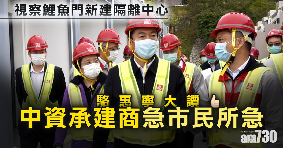 【武漢肺炎】駱惠寧視察鯉魚門新建隔離中心 讚中資承建商急市民所急