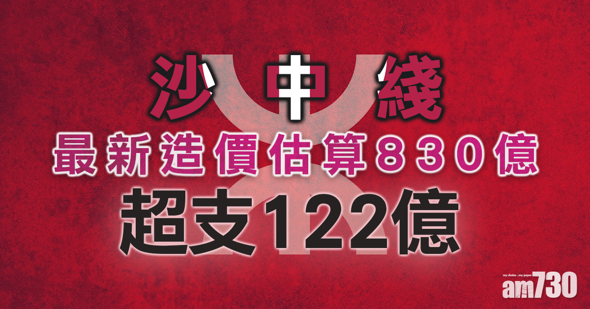 沙中綫最新造價估算830億　超支122億