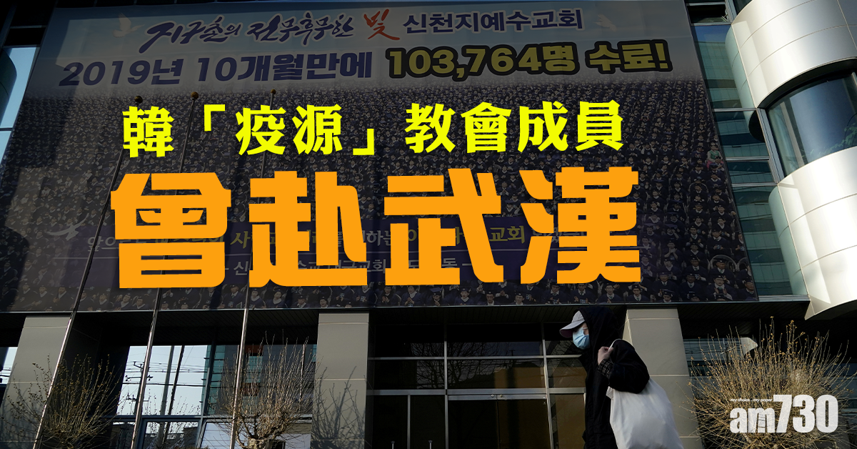 【武漢肺炎】韓「疫源」教會成員 曾赴武漢
