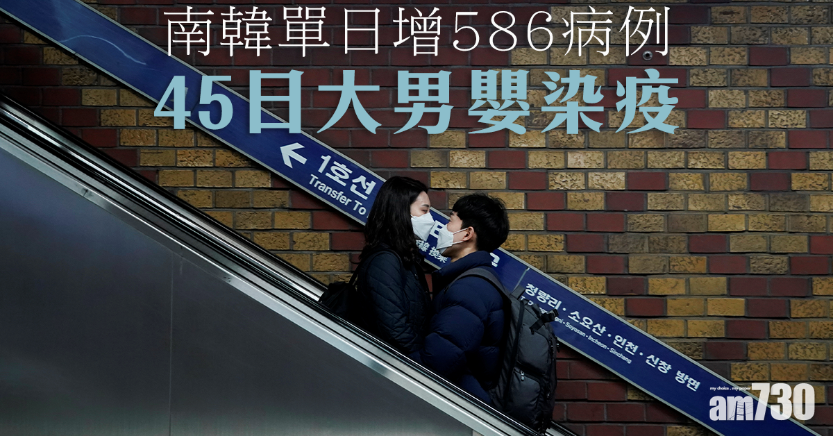 【武漢肺炎】韓單日增586例多一死  45日大男嬰染疫