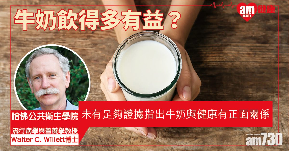【牛奶與健康】牛奶飲得多真係好？ 哈佛：證據不足