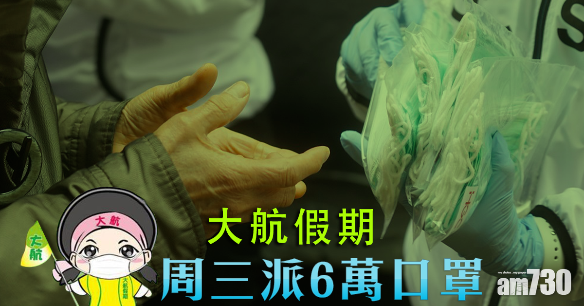 【派口罩】大航假期周3派6萬口罩