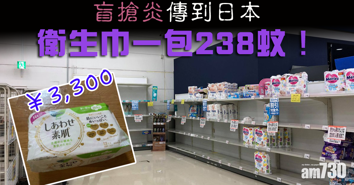 【武漢肺炎】「盲搶炎」傳到日本  衛生巾一包238蚊！