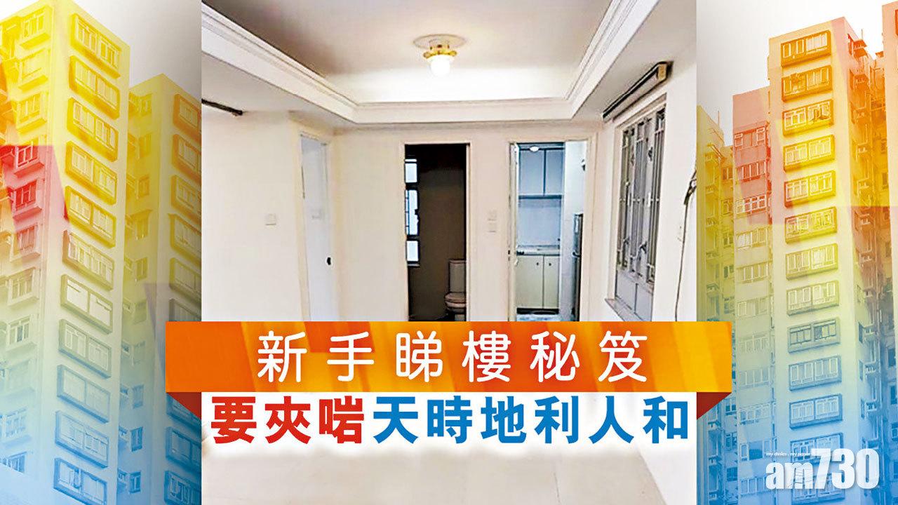 新手睇樓秘笈 要夾啱天時地利人和