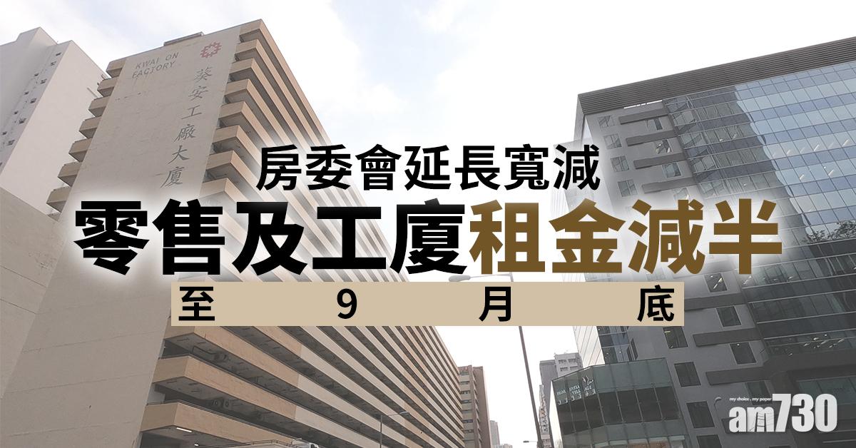 房委會延長寬減零售及工廈租金減半至9月底