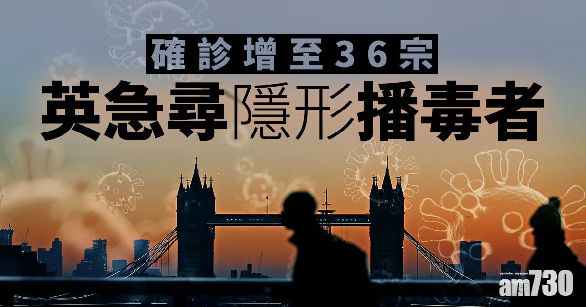 【武漢肺炎】確診增至36宗 英急尋隱形播毒者