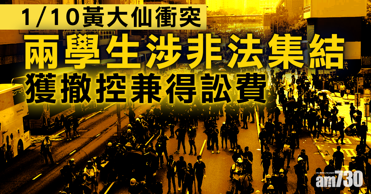 【十一衝突】2學生涉黃大仙非法集結獲撤控兼得訟費