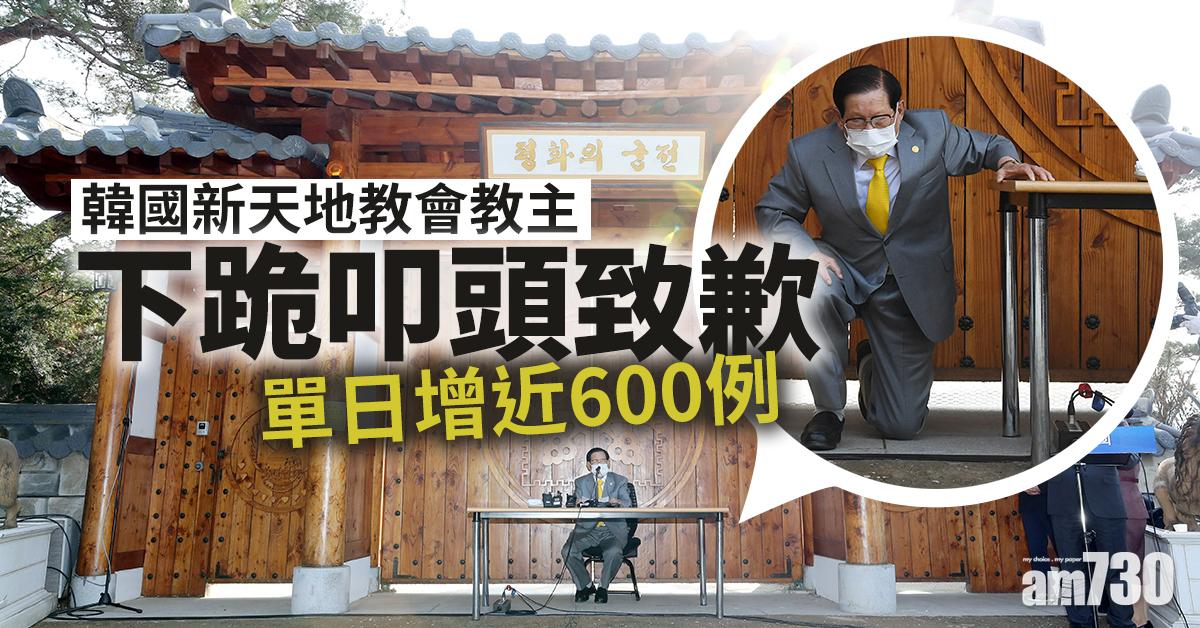 【武漢肺炎】韓新天地教會教主下跪叩頭致歉  單日增近600例