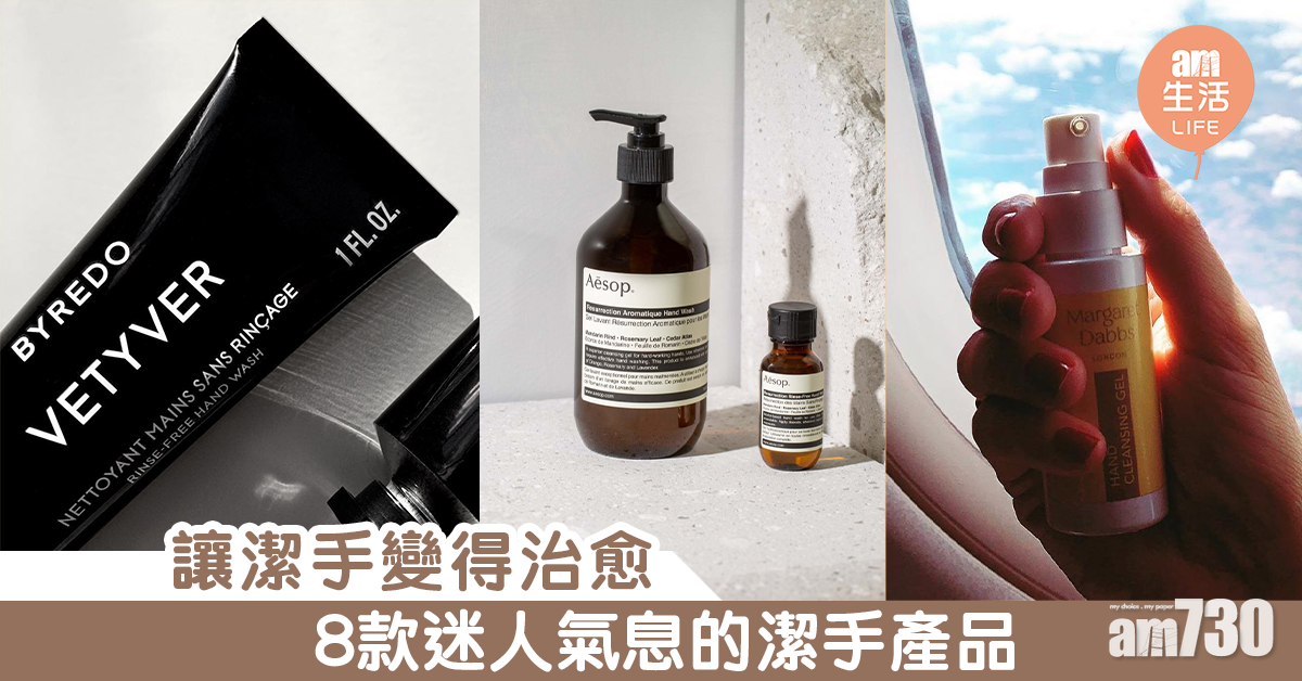 讓潔手變得治愈 8款迷人氣息的潔手產品